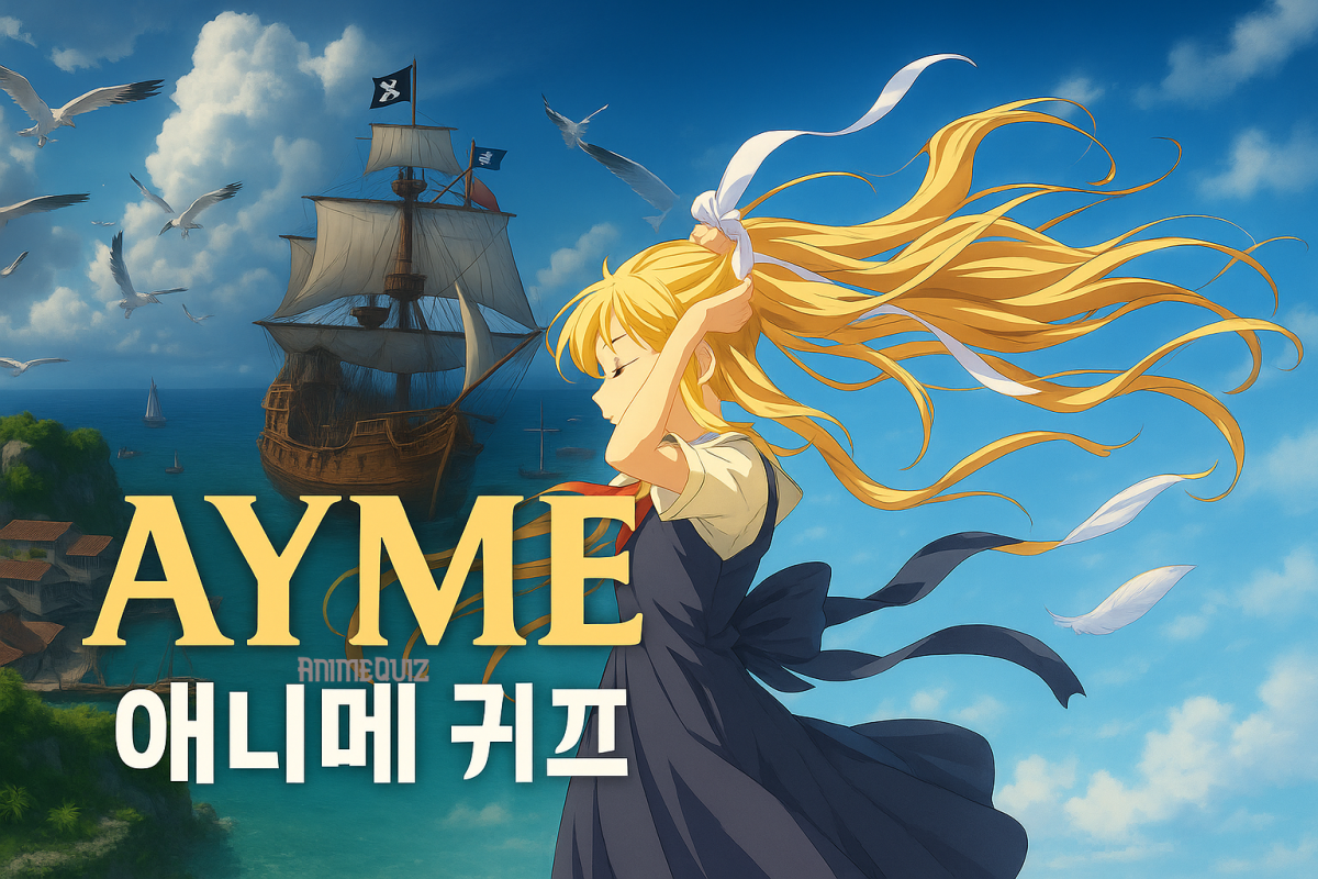 AYME 퀴즈01 (1).png